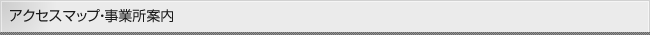 アクセスマップ・事業所案内