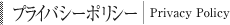 プライバシーポリシー