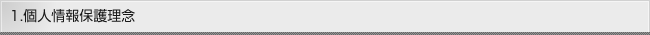 1．個人情報保護理念