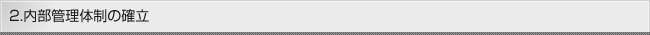2. 内部管理体制の確立