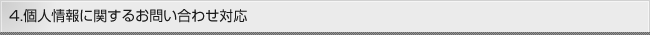 4. 個人情報に関するお問い合わせ対応