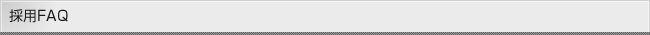 採用FAQ