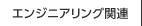 エンジニアリング関連