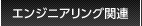 エンジニアリング関連