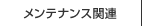 メンテナンス関連