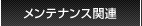 メンテナンス関連