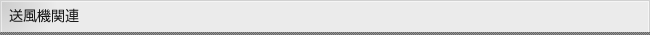 送風機関連