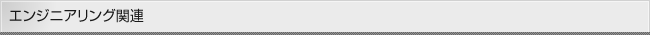 エンジニアリング関連