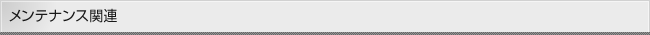 メンテナンス関連
