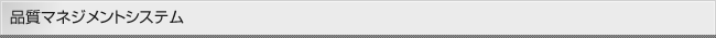 品質マネジメントシステム