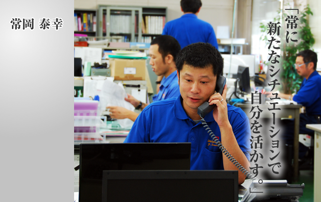 営業統括部広島営業所 常岡泰幸 営業統括部広島営業所 常岡泰幸