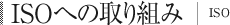 ISOへの取り組み