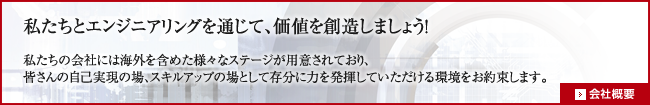 私たちとエンジニアリングを通じて、価値を創造しましょう！