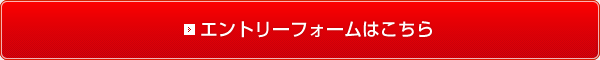 エントリーフォームはこちら