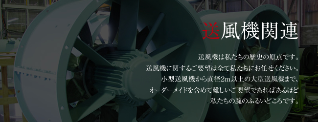 送風機関連 送風機関連