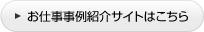 お仕事事例紹介サイトはこちら