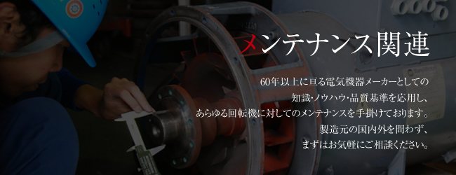 メンテナンス関連 メンテナンス関連
