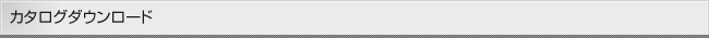カタログダウンロード