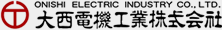 大西電機工業株式会社