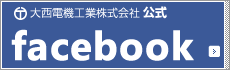 大西電機工業株式会社公式facebook
