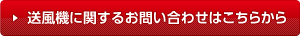 送風機に関するお問い合わせはこちらから