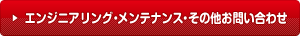 エンジニアリング・メンテナンス・その他お問い合わせ