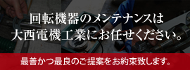 回転機器のメンテナンスは大西電機工業にお任せください。