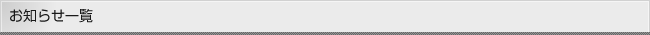 お知らせ一覧