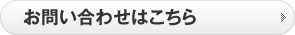 お問い合わせはこちら