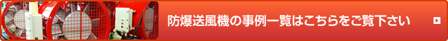 防爆送風機の事例一覧はこちらをご覧下さい