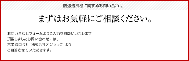 防爆送風機に関するお問い合わせ