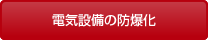 電気設備の防爆化