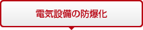 電気設備の防爆化