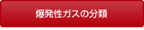 爆発性ガスの分類