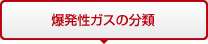 爆発性ガスの分類