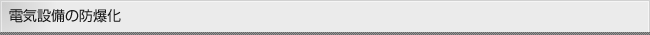 電気設備の防爆化