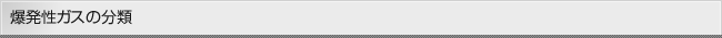 爆発性ガスの分類