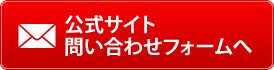 公式サイト問い合わせフォームへ