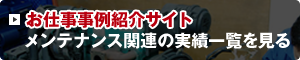 お仕事事例紹介サイト メンテナンス関連の実績一覧を見る