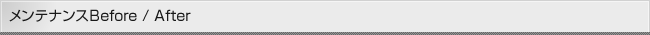 メンテナンスBefore / After