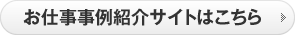 お仕事事例紹介サイトはこちら