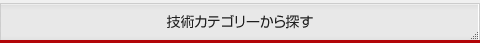 技術カテゴリーから探す