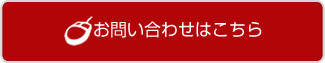 お問い合わせはこちら