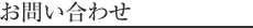 お問い合わせ