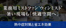 大西電機工業製ウィンミスト暑い現場も「快適空間へ」