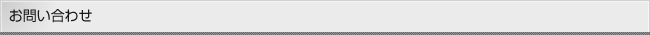 お問い合わせ