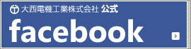 大西電機工業株式会社公式facebook