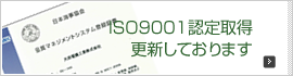 ISO9001認定取得更新しております
