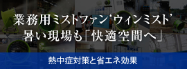 大西電機工業製ウィンミスト暑い現場も「快適空間へ」