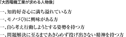 「大西電機工業が求める人物像」
